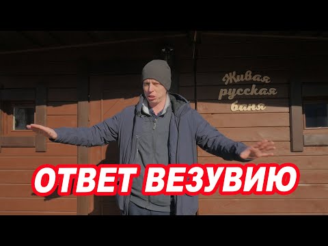 Видео: Мой ОТВЕТ ВЕЗУВИЮ.