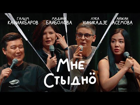 Видео: МНЕ СТЫДНО | В гостях Айжан Асемова, Лука Хиникадзе и Мадина Байболова