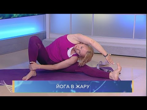 Видео: Йога в жару. Школа здоровья. GuberniaTV