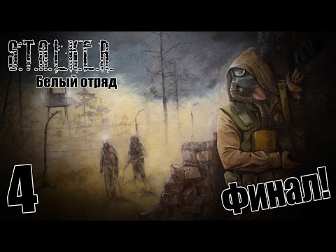 Видео: S.T.A.L.K.E.R. Белый Отряд #4 - Финал!