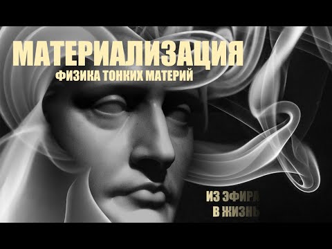 Видео: МАТЕРИАЛИЗАЦИЯ ЖЕЛАЕМОГО. ФИЗИКА ТОНКИХ МАТЕРИЙ. ЭФИР. ПРАНА. (Перезалив с хорошим звуком)