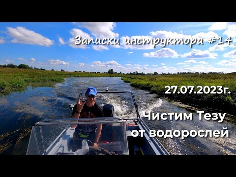 Видео: Записки инструктора #14. Сезон 2023г. Чистим Тезу от водорослей.