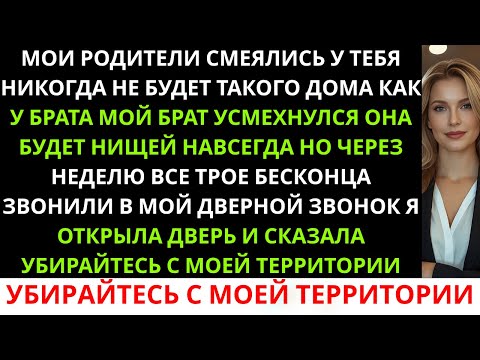 Видео: На семейном ужине родители смеялись:«У тебя никогда не будет такого дома, как у брата».А я...