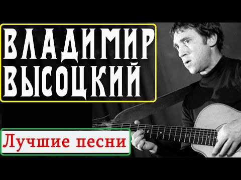 Видео: Владимир Высоцкий - СБОРНИК ЛУЧШИХ Шуточных Песен