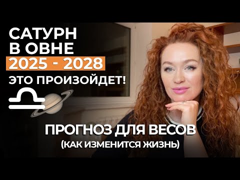 Видео: Сатурн в овне ВЕСЫ ЖДЕТ РАЗРЫВ. ПЕРЕЕЗД. РИСКИ. ЗДОРОВЬЕ. ПРИЗЫ. ПРОГНОЗ ДЛЯ ВЕСОВ ДО 2028