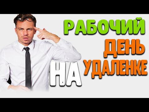 Видео: Как проходит рабочий день, на удаленной работе в Call центре. ЗА 39000 тысяч рублей в месяц.