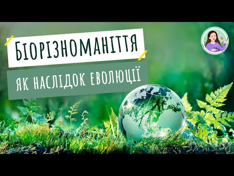 Видео: Біорізноманіття нашої планети як наслідок еволюції