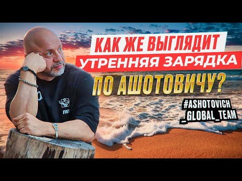 Видео: Как же выглядит утренния зарядка по Ашотовичу? 