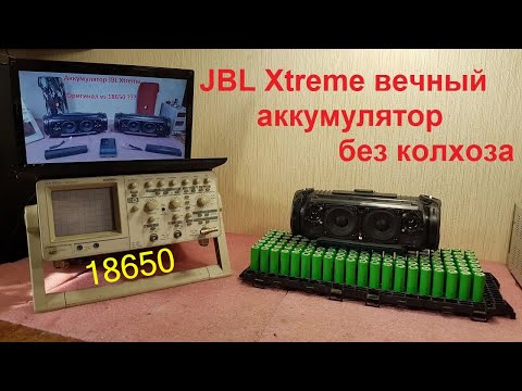 Видео: JBL Xtreme замена аккумулятора, аккумулятор JBL Xtreme 18650, JBL Xtreme батарея, ремонт JBL Xtreme