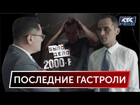 Видео: Было дело. 2000-е: Последние гастроли