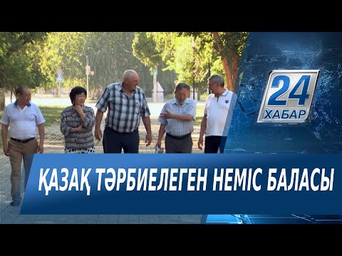 Видео: Қазақтың бауырында тәрбиеленген неміс баласы