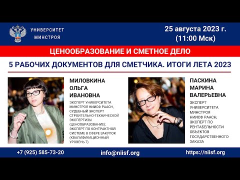 Видео: Паскина М.В. Миловкина О.И. 5 рабочих документов для сметчика. Итоги лета 2023