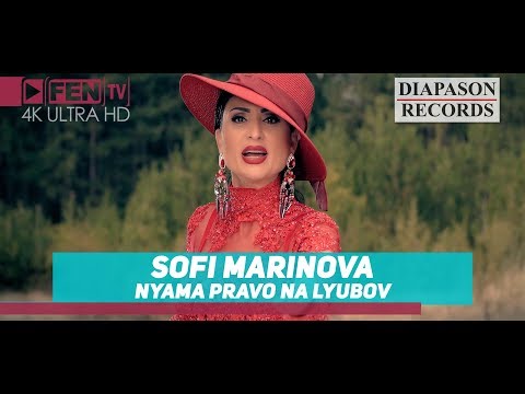 Видео: SOFI MARINOVA - NYAMA PRAVO NA LYUBOV / СОФИ МАРИНОВА - Няма право на любов (Official Music Video)