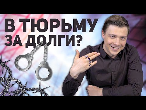 Видео: Могут ли посадить за долги в тюрьму