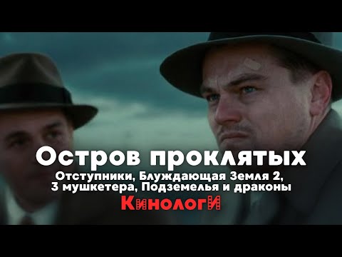 Видео: Кинологи. Блуждающие Подземелья Острова проклятых и 3 Мушкетера-Отступника