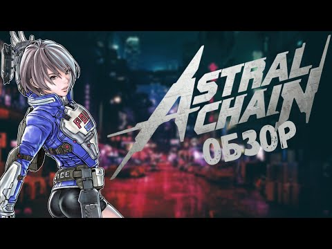 Видео: Не очень краткий обзор Astral Chain.