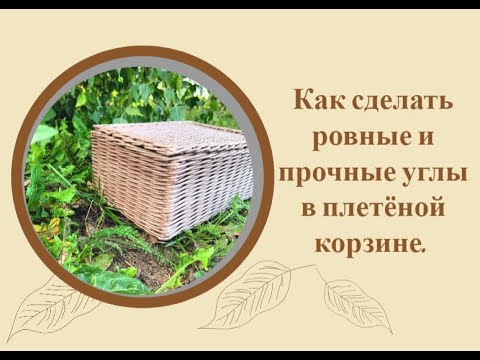 Видео: Это помогает мне сделать ровные и прочные углы в плетёной корзине.