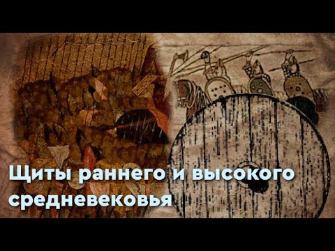 Видео: Щиты раннего и высокого средневековья