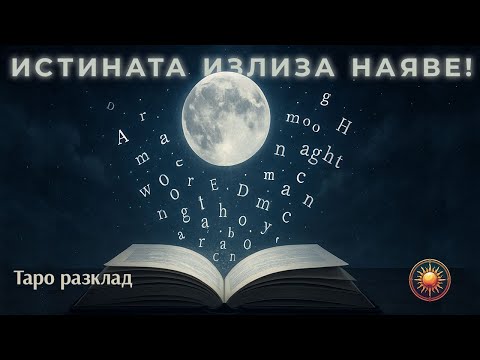 Видео: 🌕СКРИТОТО СТАВА ЯВНО!😱 Истини,които вече не могат да бъдат скрити! 🔮