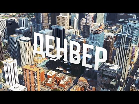 Видео: ДЕНВЕР: Дикий Запад, чизбургер, Seven Falls, Red Rocks и др. | АМЕРИКА. БОЛЬШОЕ ПУТЕШЕСТВИЕ | №24