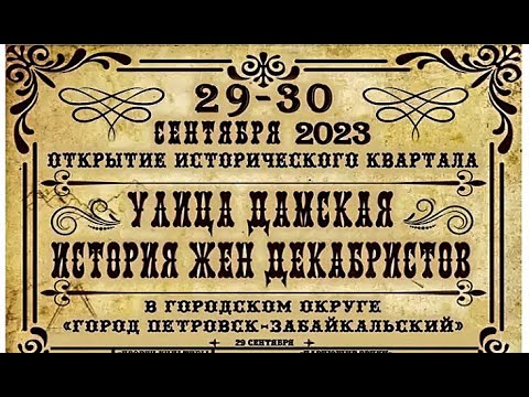 Видео: УЛИЦА ДАМСКАЯ, ИСТОРИЯ ЖЁН ДЕКАБРИСТОВ. Фильм первый (2023)