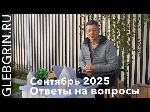 Видео: Ответы на вопросы. Сентябрь 2025