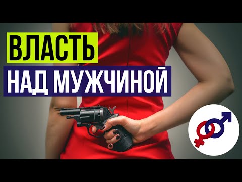 Видео: Как женщине получить и НЕ потерять ВЛАСТЬ над мужчиной?