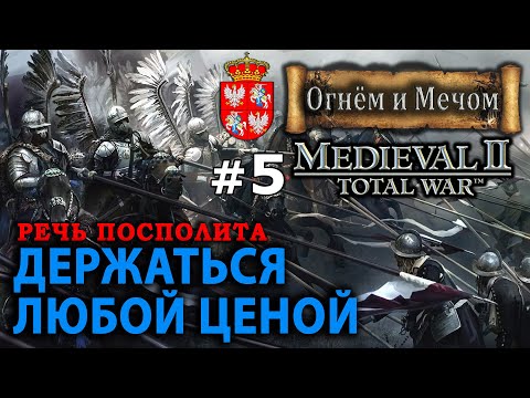 Видео: Medieval II: Total War Огнём и Мечом - Речь Посполита №5 - Держаться любой ценой!