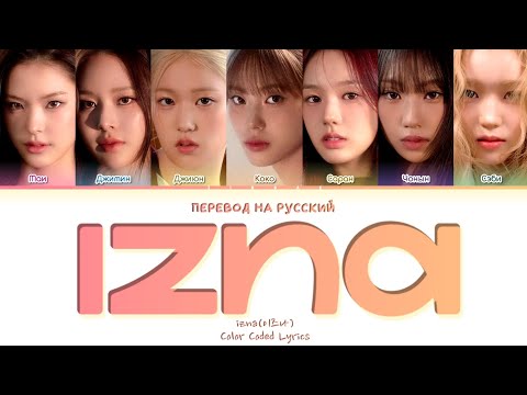 Видео: izna IZNA [ ПЕРЕВОД НА РУССКИЙ ] Han/Eng/Cyr/Rus