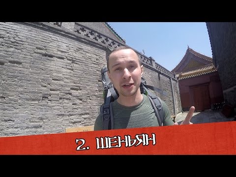 Видео: Шеньян - императорский дворец, рыбалка в парке, огромная статуя Мао Цзедуна