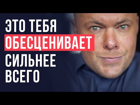 Видео: 7 вещей, которые обесценивают женщин в глазах мужчин