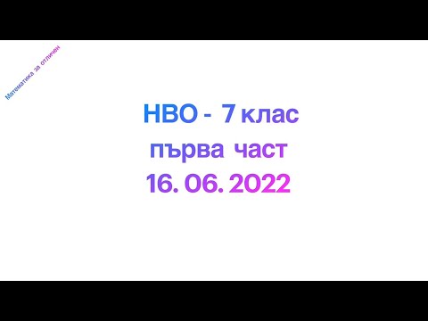 Видео: НВО - 7 клас 2022г., първа част