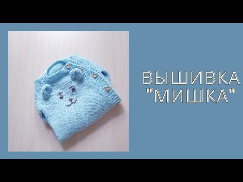Видео: Вышивка "Мишка". Очень просто и легко.