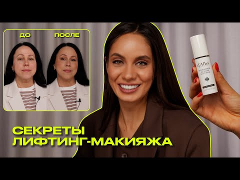 Видео: ЛИФТИНГ-МАКИЯЖ | секреты и особенности | Что? Куда? Зачем?