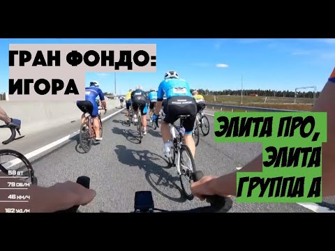 Видео: ГРАН ФОНДО ИГОРА 2023 | ARDOR BY MASKAKULT