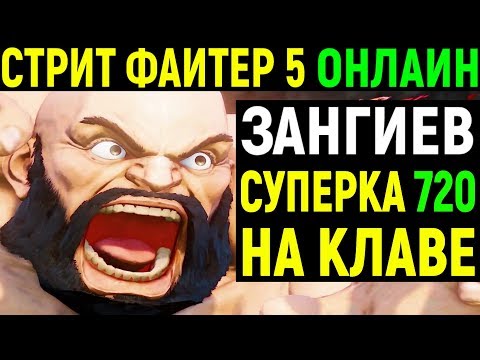 Видео: ЗАНГИЕВ ТАЩИТ ОНЛАЙН - Street Fighter V Zangief Online Ranked / Street Fighter 5 / Стрит Файтер 5