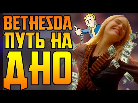 Видео: КАК BETHESDA ДОКАТИЛАСЬ ДО ЖИЗНИ ТАКОЙ