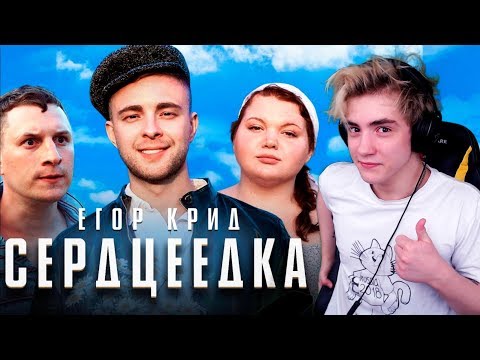 Видео: Егор Крид - Сердцеедка Реакция | Егор Крид | Реакция на Егор Крид Сердцеедка