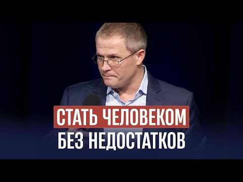Видео: Стать человеком без недостатков