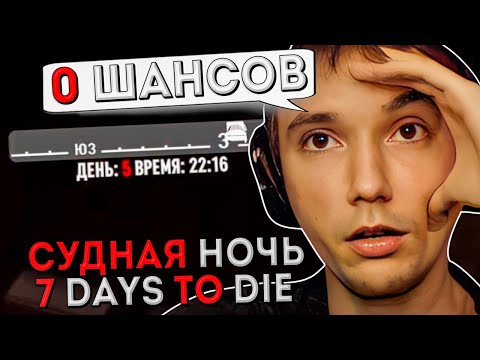 Видео: Выживет ли Серега Пират в Судной Ночи на БЕЗУМЦЕ? 7 Days to Die с Дедодедом, ч.2