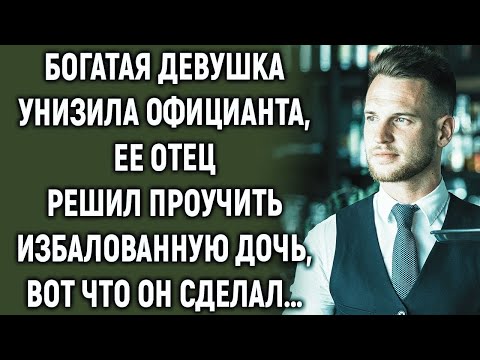 Видео: Узнав, как дочь поступила с официантом, отец решил ее проучить…