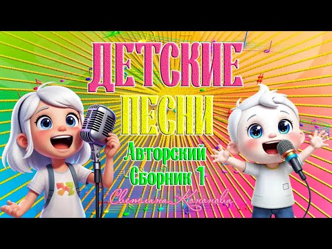 Видео: ДЕТСКИЕ ПЕСНИ - СБОРНИК 1 - Светлана Кононова