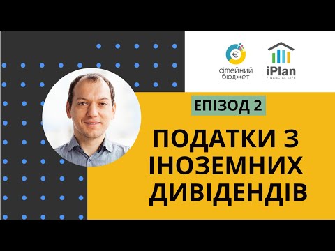 Видео: Податкова Декларація Епізод 2 Дивіденди з іноземних інвестицій за 2019