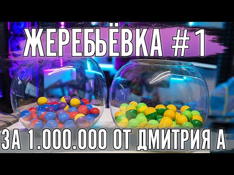 Видео: Жеребьёвка на 1 этап чемпионата The Power of Luck 4. За 1.000.000 рублей от Дмитрия А.