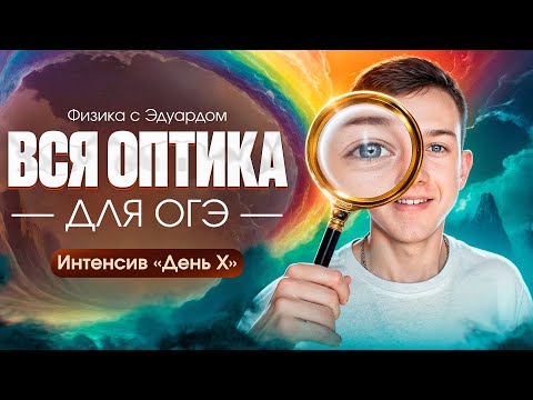 Видео: ВСЯ ОПТИКА ЗА 45 МИНУТ ДЛЯ ОГЭ 2024 ПО ФИЗИКЕ | ОГЭ по физике