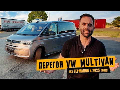 Видео: Как перегнать VW Multivan T7 из Германии? [июнь 2025]