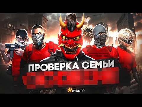 Видео: САМАЯ СЛАБАЯ СЕМЬЯ НА ПРОЕКТЕ НЕ ПРОШЛА ПРОВЕРКУ НА ГТА 5 РП / GTA 5 RP