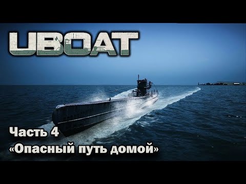 Видео: Uboat. ч.4 "Опасный путь домой"