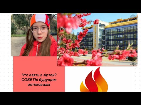 Видео: СОВЕТЫ будущим артековцам. Что брать в Артек?