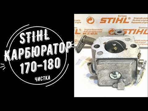 Видео: Ремонт, чистка і регулювання карбюратора STIHL 170-180 Штиль 180